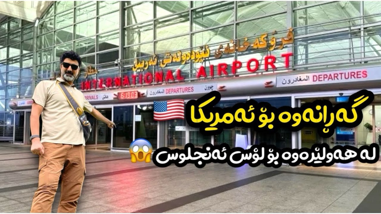 لە کوردستانەوە گەڕاینەوە بۆ ئەمریکا 🇺🇸