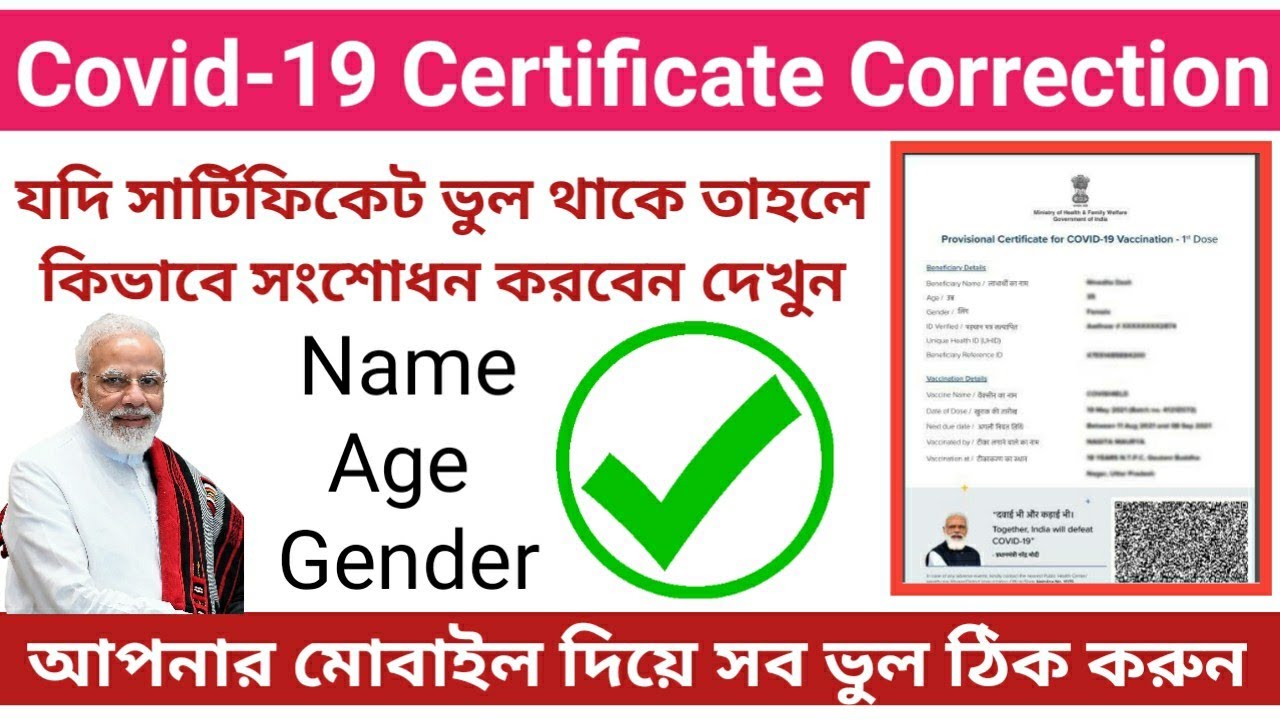 How to correct Covid-19 vaccine certificate online on Co-WIN | Yoo Bong