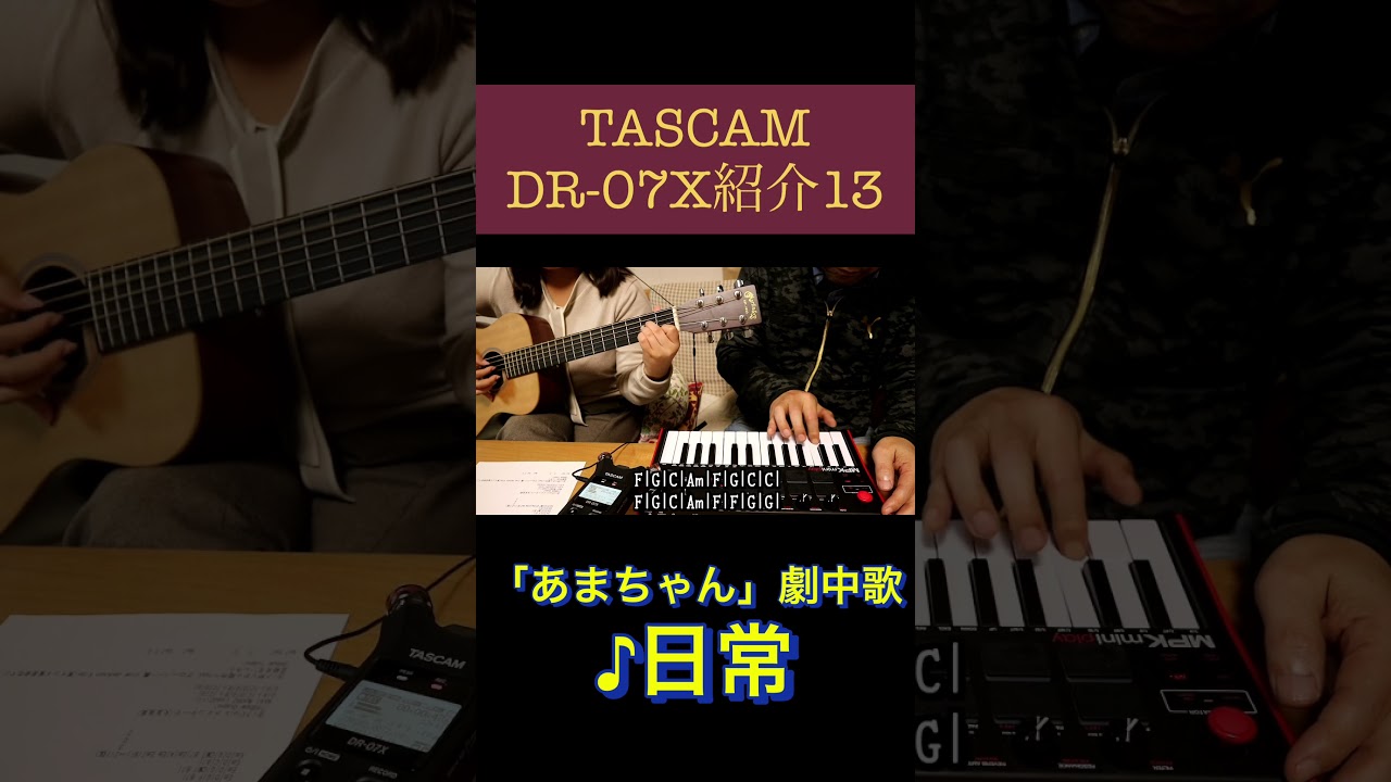 Watch 【祝あまちゃん再放送!】「日常」【父娘でcover】#大友良英 #あまちゃん #朝ドラ #tascamdr07x #ギタレレ #akaimpkminiplaymk3 #能年玲奈 #のん #shorts on YouTube Watch 【祝あまちゃん再放送!】「日常」【父娘でcover】#大友良英 #あまちゃん #朝ドラ #tascamdr07x #ギタレレ #akaimpkminiplaymk3 #能年玲奈 #のん #shorts on YouTube