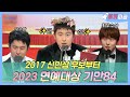 【#로켓피플】 2017 신인상 후보부터 2023 #연예대상 까지!🏆 폼 美쳐버린 #기안84 의 소감모음💬 | 연예대상 | TVPP | MBC 231229 방송