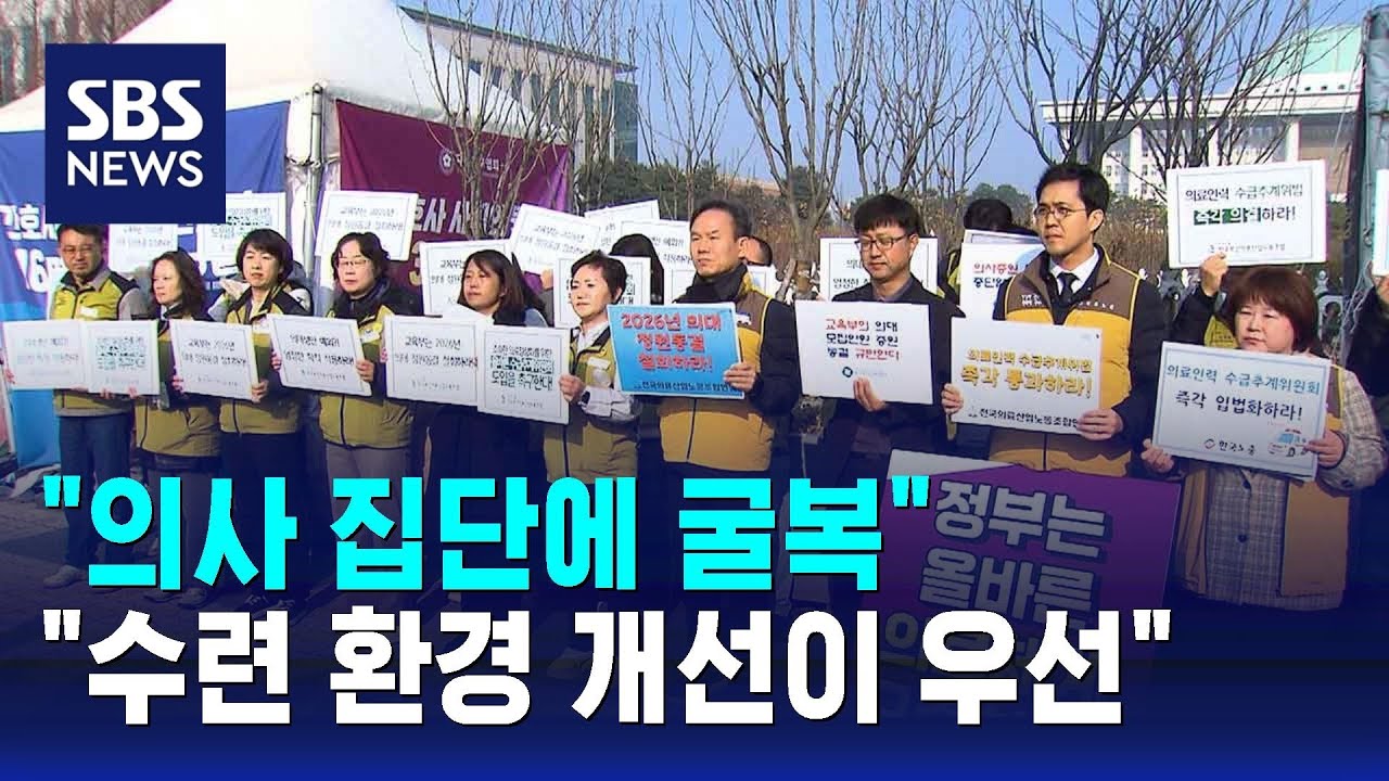 "의사 집단에 굴복"…"수련 환경 개선이 우선" / SBS