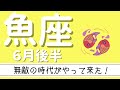 【魚座 2021年6月後半】魚座無敵の時代が来た！！努力や経験が実になって形になって返ってくる時