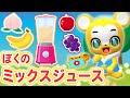 【うた】ぼくのミックスジュース〈振り付き〉うちで踊ろう♪【こどものうた・童謡・手遊び・キッズ・クレヨン・色・おぼえ歌】Japanese Children's Song, My Mixed Juice