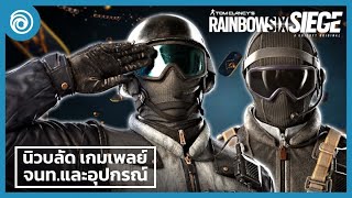 เรนโบว์ ซิกซ์ ซีจ: ปฏิบัติการนิวบลัด ตัวอย่างเกมพลย์ เทคนิคการเล่น จนท.และอุปกรณ์ screenshot 3