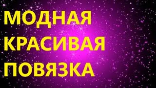 ВЯЖЕМ МОДНЫЙ АКСЕССУАР СПИЦАМИ. ШИКАРНАЯ ПОВЯЗКА НА ГОЛОВУ. МКдля самых начинающих