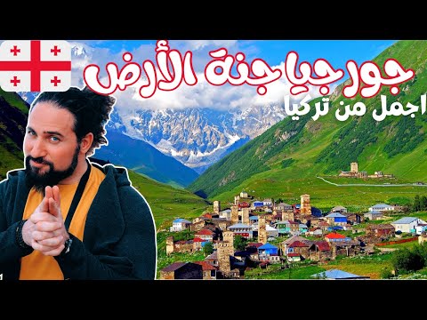 اجمل من تركيا و ارخص من سويسرا جولة في ريف ميستيا جورجيا الساحر
