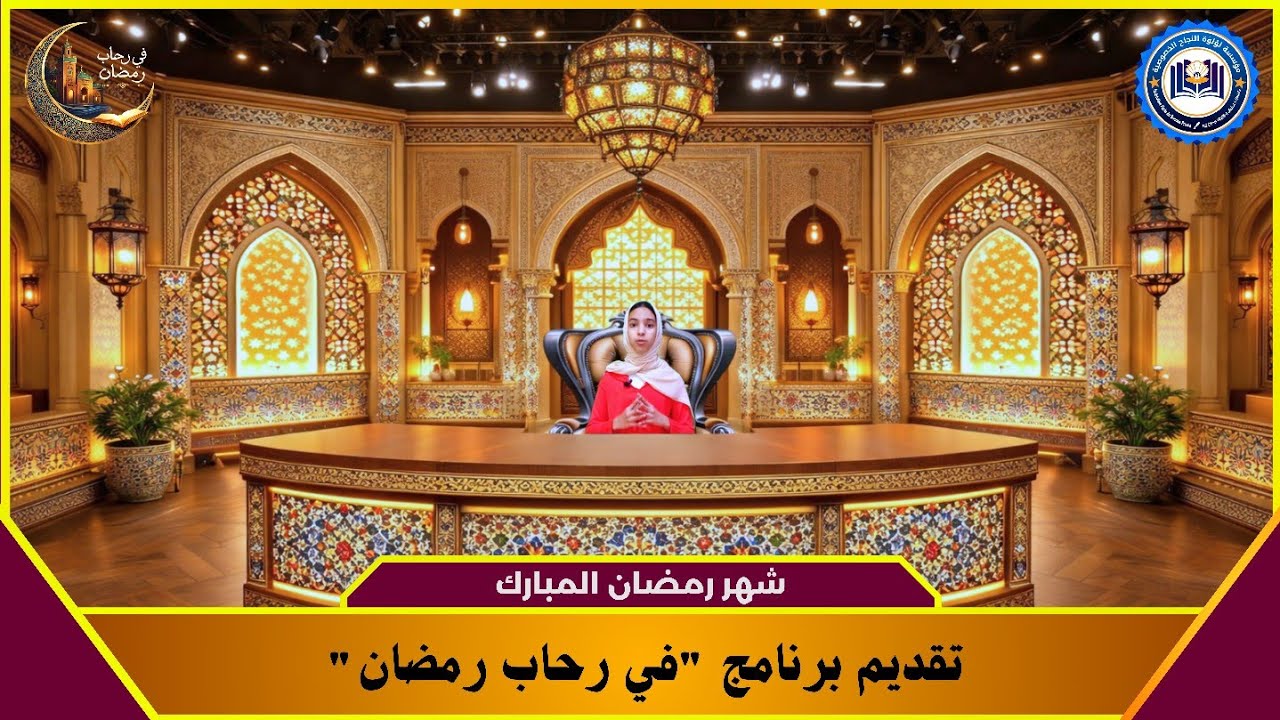 🎥 في رحاب رمضان 🌙 | تقديم