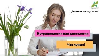 Нутрициология или диетология? Что лучше? Диета как образ жизни. Dietolog4you Нутрициология или диетология? Что лучше? Диета как образ жизни. Dietolog4you