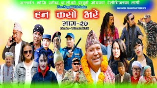 Hana Kaso Are  Ep - 27 || हन कसो अरे भाग २७ || Ft Hero Rai / Phurba limbu/2021/2078