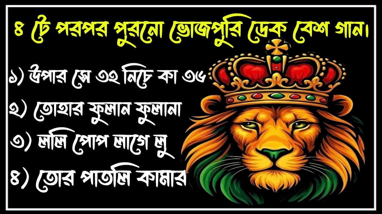 ৪ টে পর পর পুরোনো ভোজপুরি গান ডেক বেস+ডাইলক মিক্স ❤️ পর পর সুনতে থাকো কনো চাপ নেই 