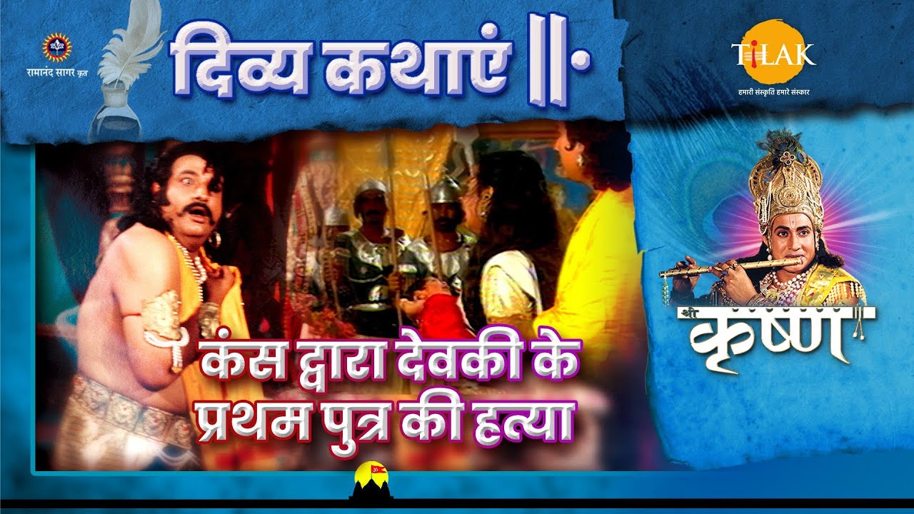 कंस द्वारा देवकी के प्रथम पुत्र की हत्या | श्री कृष्ण | दिव्य कथाएँ