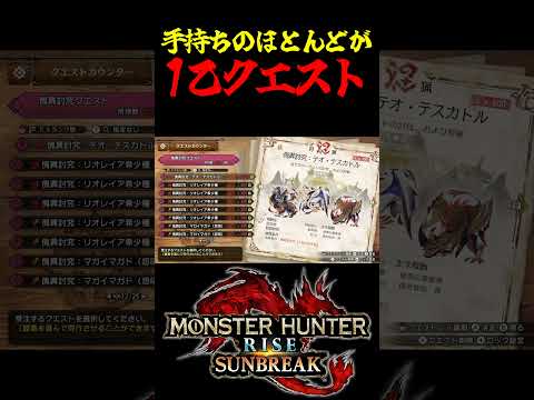 【MHRise:SB/モンハンライズ】手持ちのほとんどが1乙クエスト #モンハンサンブレイク #モンハン#Shorts