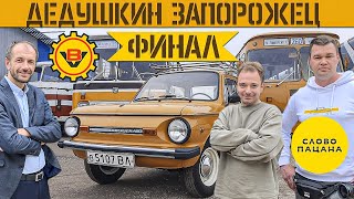 видео: Сдержали СЛОВО ПАЦАНА и восстановили Запорожец за три недели! ЗАЗ968М для 94-х летнего Дедушки ФИНАЛ картинка: Сдержали СЛОВО ПАЦАНА и восстановили Запорожец за три недели! ЗАЗ968М для 94-х летнего Дедушки ФИНАЛ