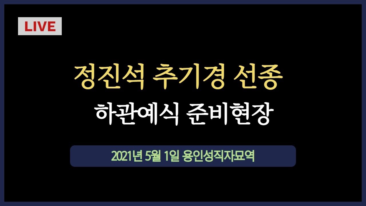 [LIVE] 정진석 추기경 선종···하관예식 준비현장