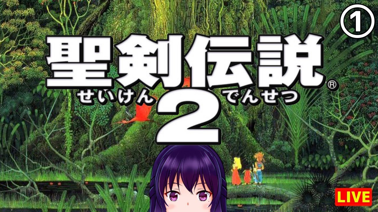 聖剣伝説2 1 Sfcの名作アクションrpgを清楚にプレイ ポトス村 ガイアのへそ Youtube