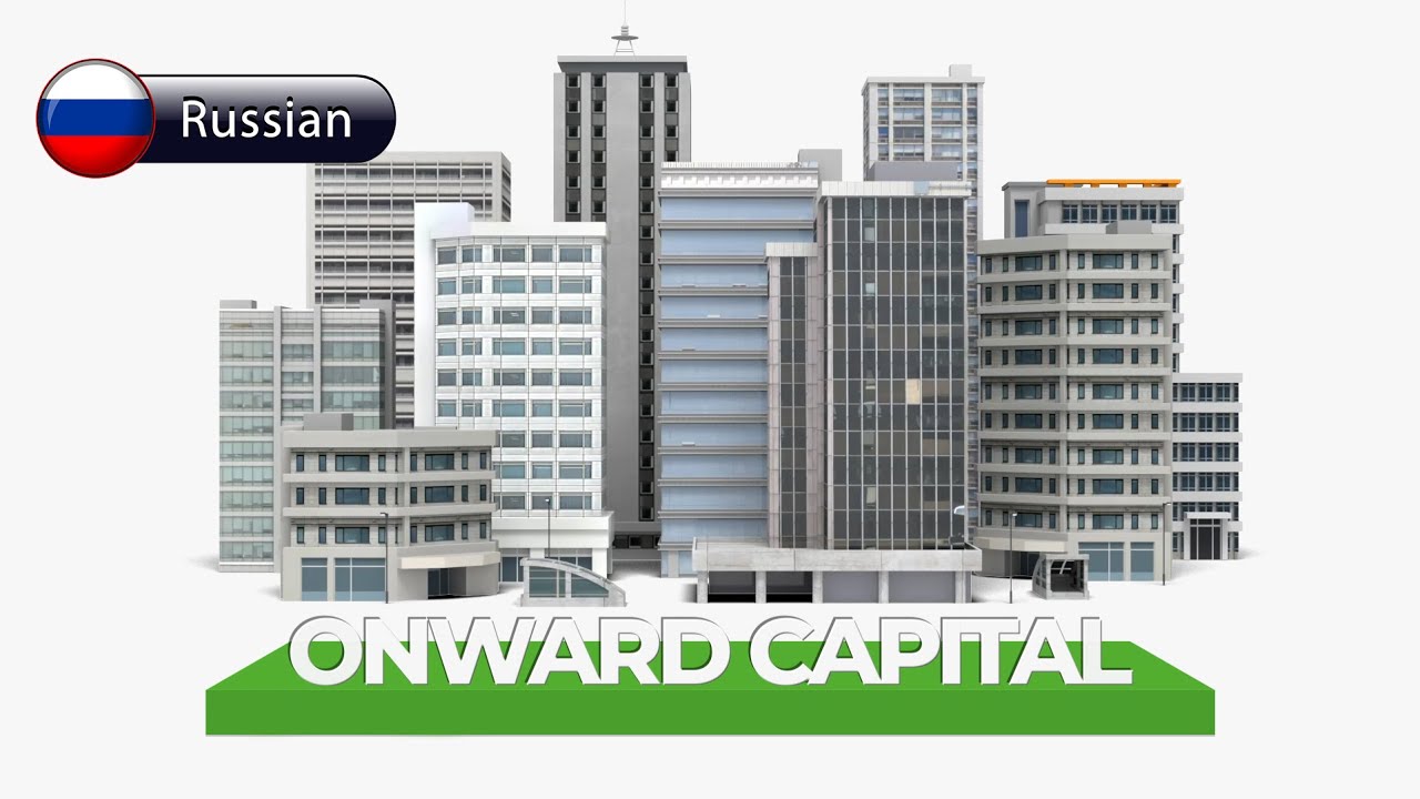 Onward Capital / Маркетинг. Как это работает (ru)
