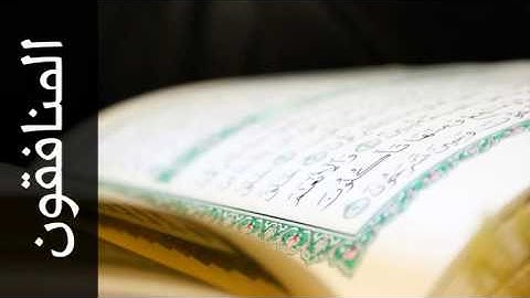 سورة المنافقون صلاح الهاشم - Surah Al-Munaafiqoon Salah Alhashim - رواية حفص عن عاصم -