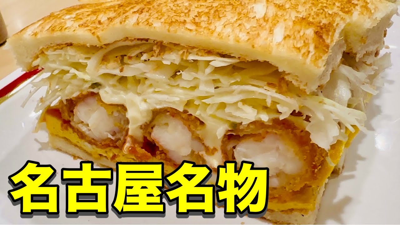 名古屋名物エビフライサンド🍤 喫茶店コンパル栄東店 コーヒー☕️モーニングセット EBI FURAI SANDO Fried Shrimp Sandwich in Nagoya Japan カフェ