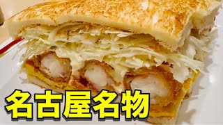 名古屋名物エビフライサンド🍤 喫茶店コンパル栄東店 コーヒー☕️モーニングセット EBI FURAI SANDO Fried Shrimp Sandwich in Nagoya Japan カフェ