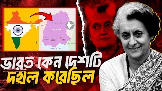 সবধন সকম কভব ভরতর অশ হল? Sikkim Takeover
