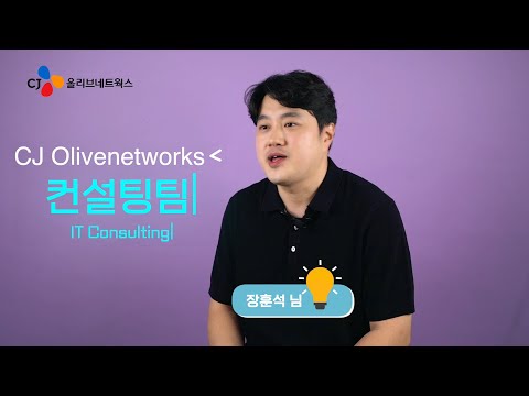 [CJ올리브네트웍스] 직무인터뷰 #02 컨설팅팀의 IT Consulting(컨설턴트)이 궁금해? - video from CJ OliveNetworks