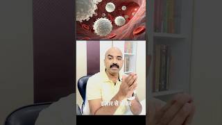 क्या होता है WBC ? कब ये घटता बढ़ता है ? #shortvideo #medical