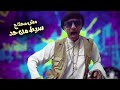مش محتاج سيط من حد الكومندا ميرو مع الافريقي Elkomnda Mero Feat Elefreqe Msh Mhtag Ceet Mn Had 