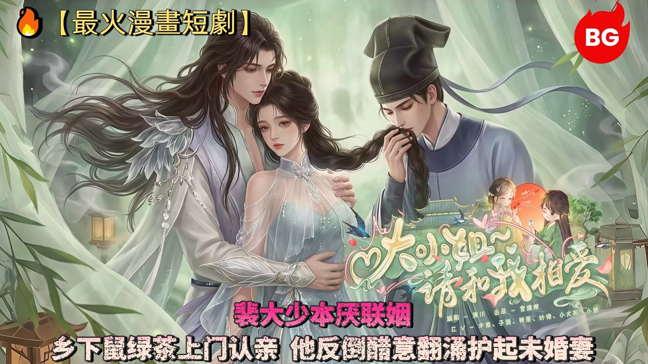🔥【最火漫畫短劇】裴大少本厌联姻，乡下鼠绿茶上门认亲，他反倒醋意翻涌护起未婚妻《DXLQHWXA》 #漫画 #動漫 #逆水寒 #言情 #甜寵 #穿越 #動畫 #古風 #國漫 #bg #drama