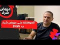 ق بول عرض شراء ب 435 وأهمية اخد القرار بالوقت المناسب ق بول عرض شراء ب 435 وأهمية اخد القرار بالوقت المناسب