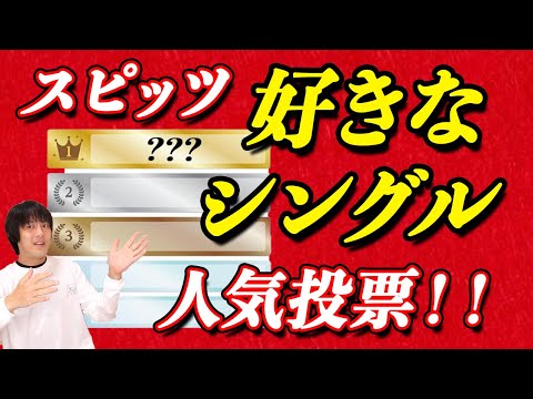 【スピッツ】「好きなシングル曲」人気投票開始！一位は意外なあの曲⁉️