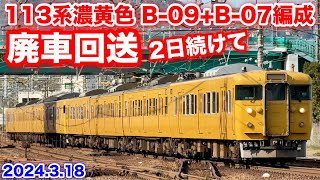 【JR西日本 113系濃黄色 B-09+B-07編成 幡生入場回送(廃車回送) 回8345M 2024.3.18】