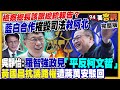 藍白合及司法獨立爭議