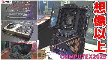 【激熱】最新パーツ盛り沢山！想像以上の物量にビックリ！MSIの新製品やパーツを紹介 COMPUTEX 2025【新製品】