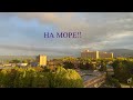 СОЧИ 2021. СЕЗОН ОТКРЫТ! ПЕРВЫЙ ВЫХОД НА МОРЕ)