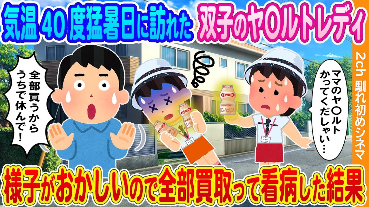 【2ch馴れ初め】気温40度の猛暑日に訪れた双子のヤ○ルトレディ→様子がおかしいので全部買取って看病してあげた結果
