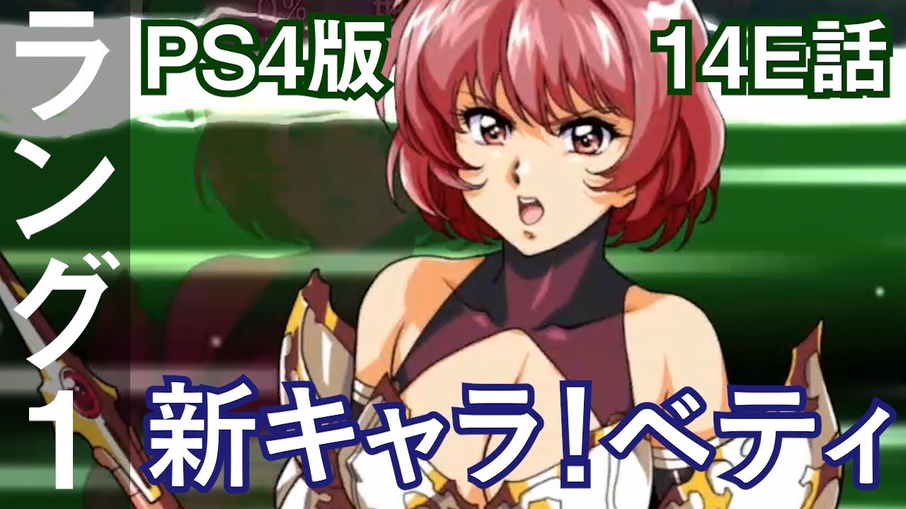 ラングリッサー1 2 1作目 14e話 新キャラ ベティ Langrisser I Ii Ps4版 Youtube