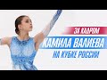 Камила Валиева на Кубке России: что осталось за кадром
