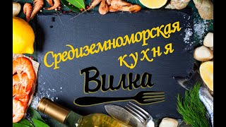 Вилка. Мастер-класс. Средиземноморская кухня.