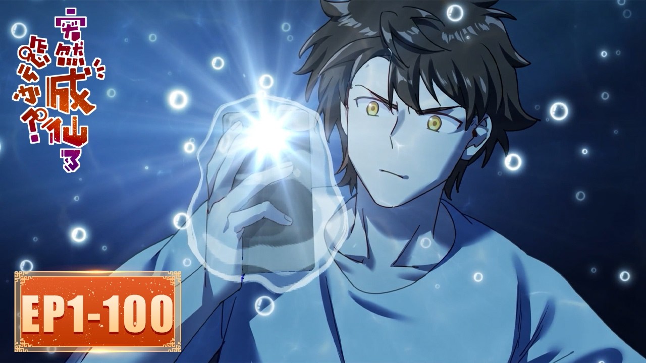 ✨《突然成仙了怎么办》1-100合集 What Do You Do When You Suddenly Become an Immortal? #动态漫画 #玄幻 #穿越 #重生 #搞笑 #热血