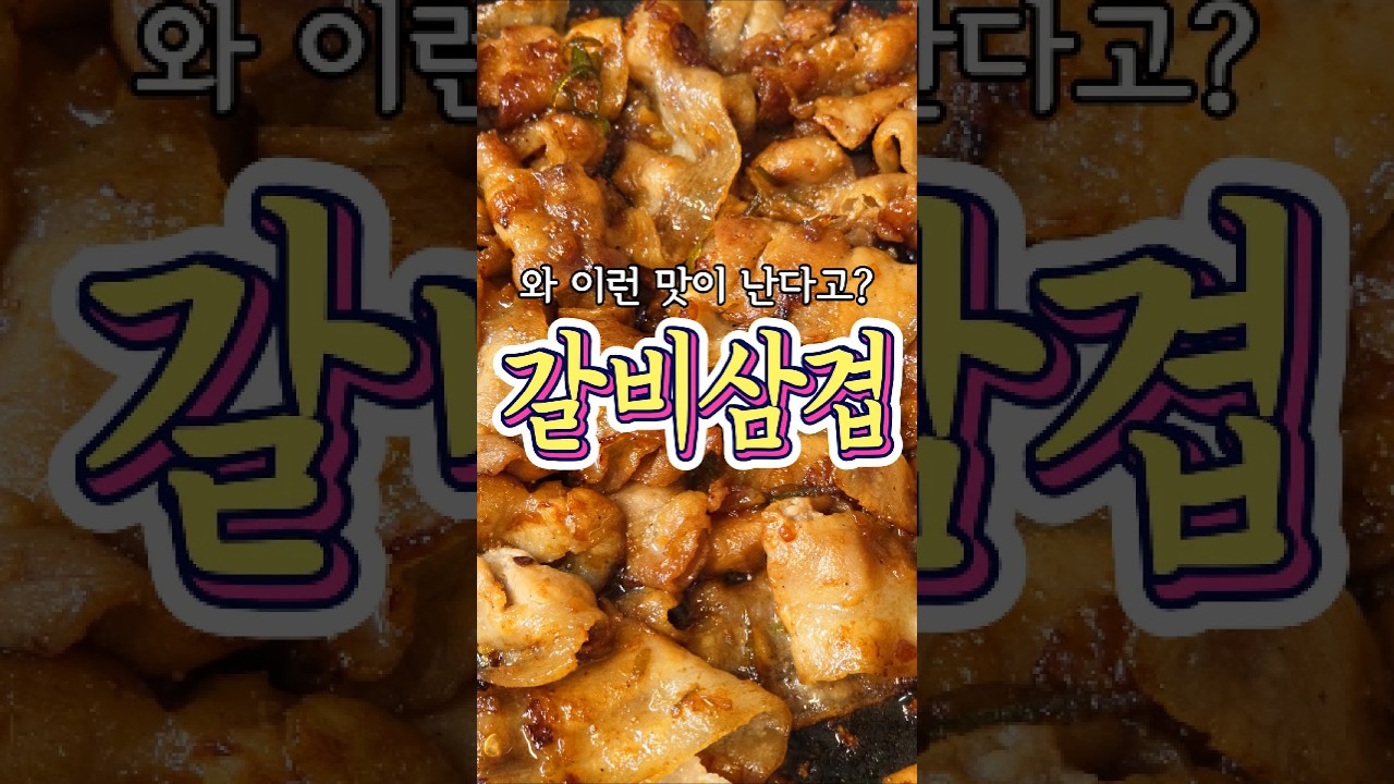 갈비삼겹 레시피 — 추추의 한끼식사 레시피 썸네일