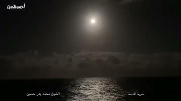 سورة المائدة سرادق عابدين 1984 الشيخ  محمد بدر حسين