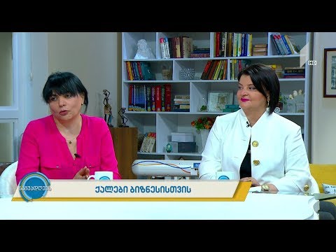 #ნაშუადღევს ქალები ბიზნესისთვის