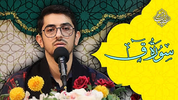 قطعاتی از سوره مبارکه ق - سید صادق مسلمی