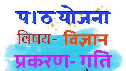 #lessonplanadda #lessonplanofscience #lessonplanofclass9 chap-motion class-9th