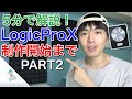 【5分で解説】Logic Pro Xで作曲開始までの準備②