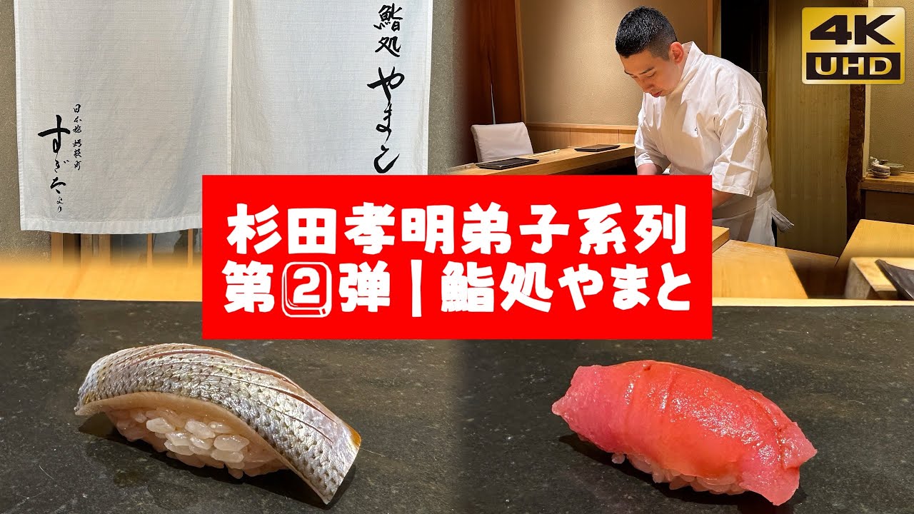 Sugita唯一暖帘弟子🍣『鮨処やまと』｜日本第一寿司职人-衫田孝明弟子系列｜第2️⃣弹｜Sushidokoro Yamato | Tokyo, Japan 🥉 Bronze Award Sushi 