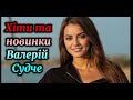 Хіти та новинки Валерій Судче 2025