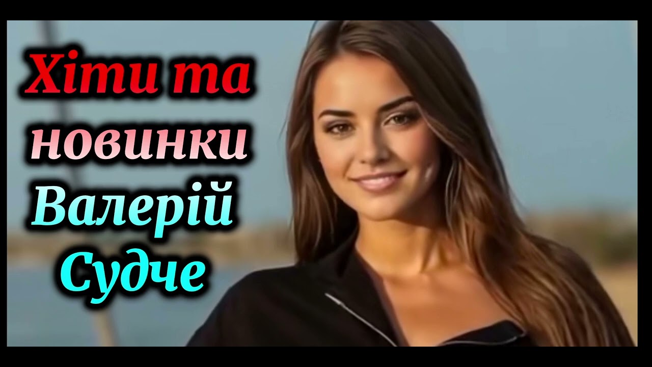 Хіти та новинки. Валерій Судче 2025.