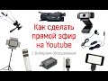 Как сделать прямой эфир на Youtube. Советы по выбору оборудования