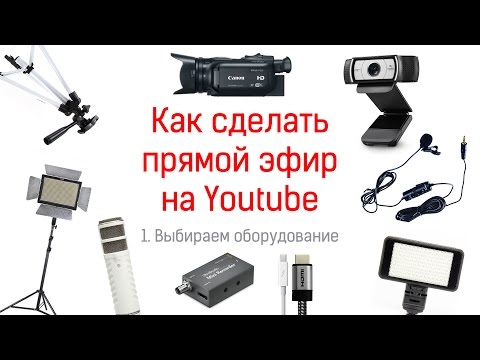 видео: Как сделать прямой эфир на Youtube. Советы по выбору оборудования